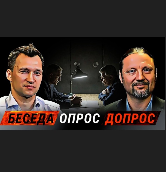 Подкаст «Беседа, опрос, допрос»