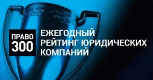 Адвокатское бюро ЕМПП отмечено в рейтинге Право-300 в 2017г. в отраслях «Уголовное право и процесс» и «Арбитражное судопроизводство»