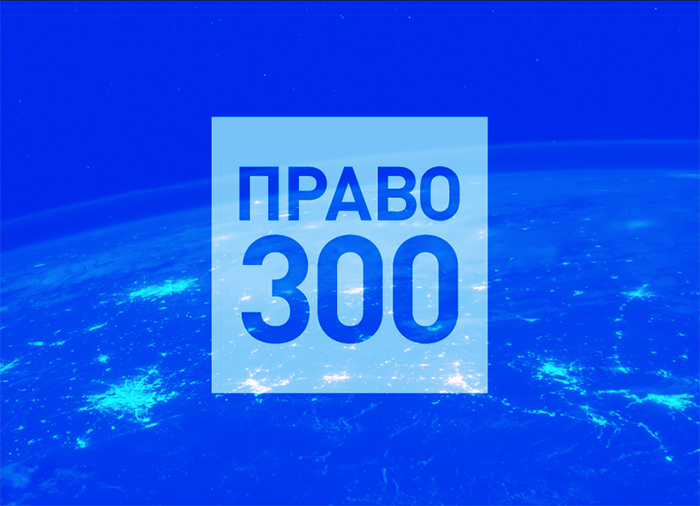 Позиции ЕМПП в рейтинге Право 300 за 2024г.